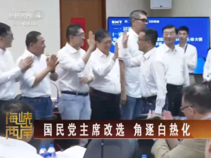 【海峽兩岸】國民黨主席改選  角逐白熱化