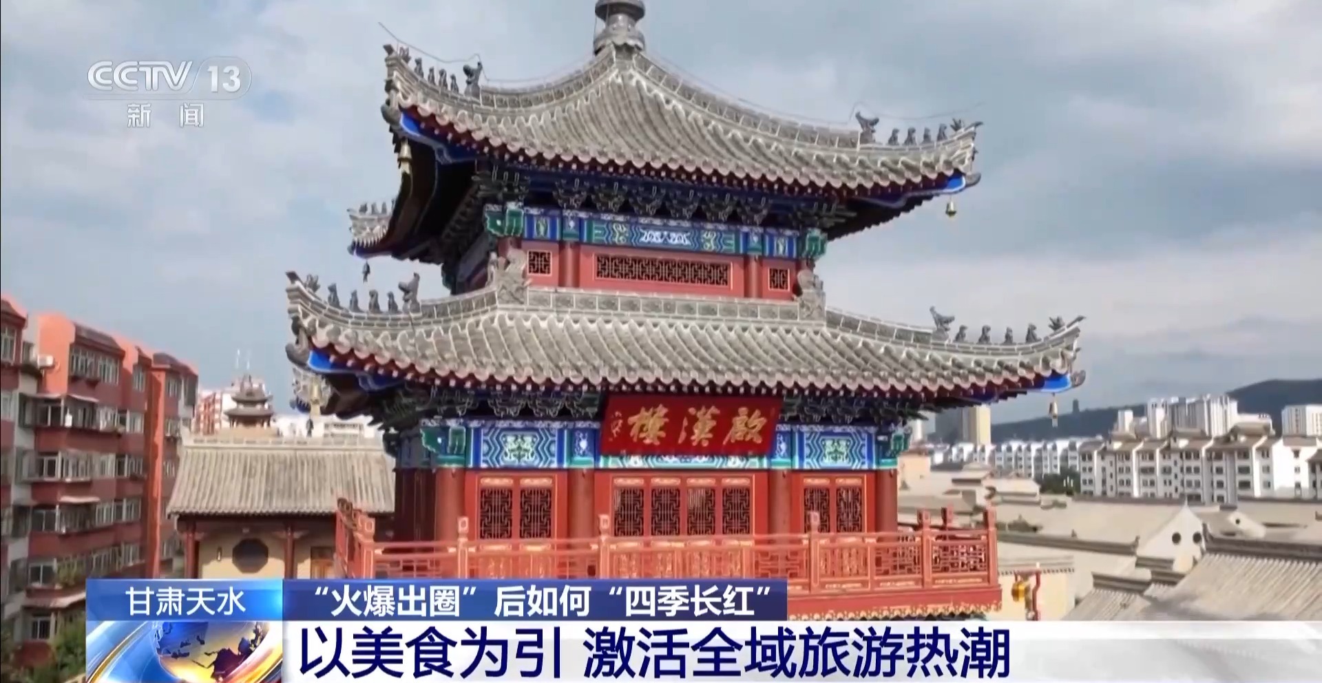 淄博→爾濱→天水 “網紅城市”“火爆出圈”後如何“四季長紅”?