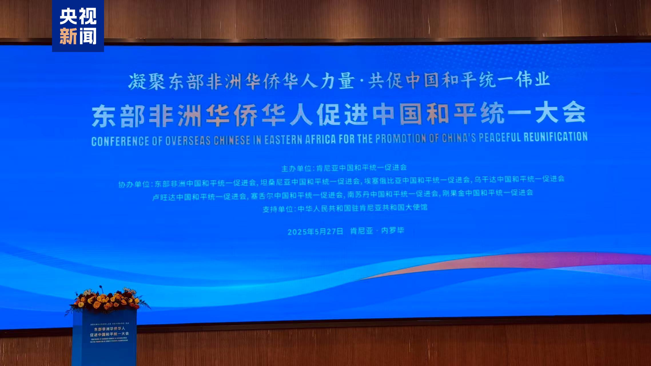東部非洲華僑華人促進中國和平統一大會在肯尼亞舉行