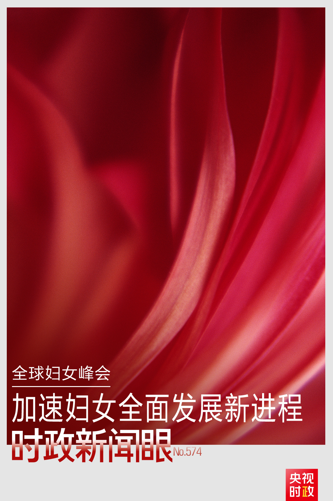 時政新聞眼丨這場聚焦“半邊天”的全球峰會上，習近平提出哪些新倡議新舉措？