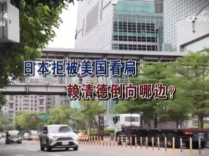 【海峽兩岸】日本拒被美國看扁  賴清德倒向哪邊？