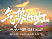 第十五屆全國運動會會歌《氣勢如虹》發佈