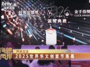 【海峽兩岸】2025世界華文創意節落幕