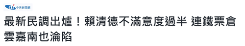 賴清德施政不滿意度超過五成 鐵票倉“雲嘉南”同樣淪陷
