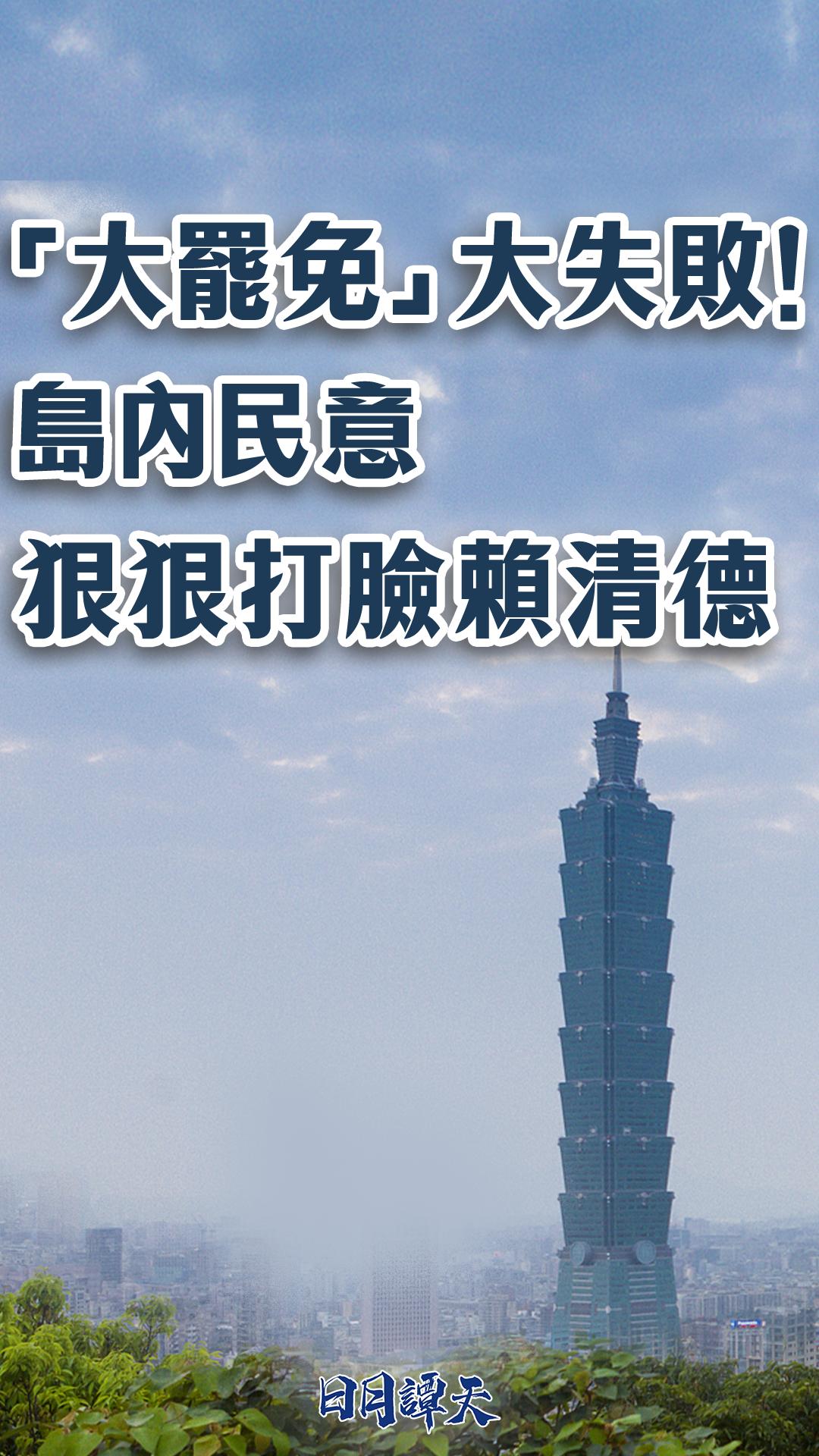 日月譚天丨“大罷免”大失敗！島內民意狠狠打臉賴清德