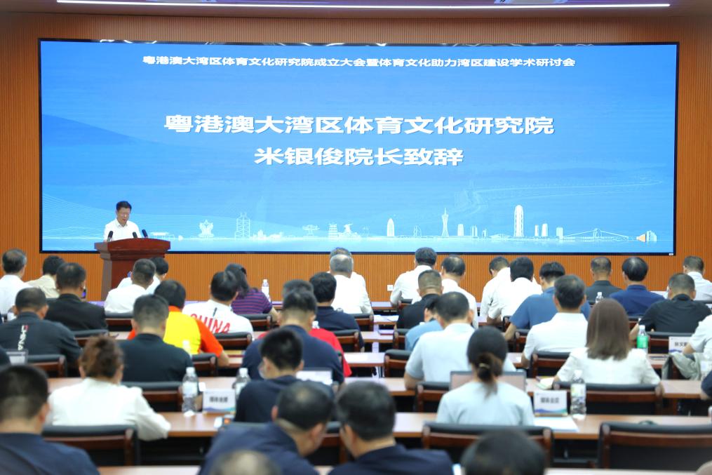 粵港澳大灣區體育文化研究院成立