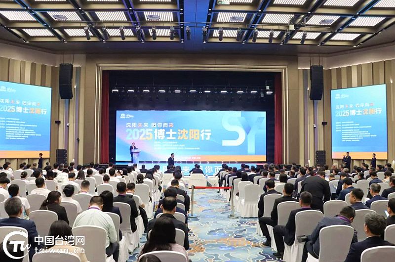 台灣博士來沈參加2025“博士瀋陽行”活動