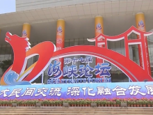 熱評兩岸丨海峽論壇交融交心 融合發展不可阻擋