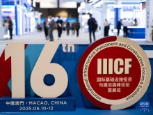 第16屆國際基礎設施投資與建設高峰論壇暨展覽在澳門舉行