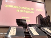 《館藏民國閩臺關係檔案彙編》新書發佈暨座談會在京舉行