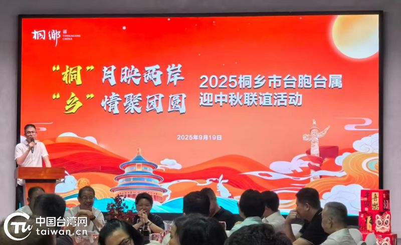 月漸圓，人相聚，在桐臺胞臺屬共迎中秋，共話團圓！