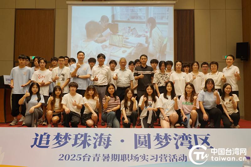 “追夢珠海，圓夢灣區”2025台青暑期職場實習營順利收官
