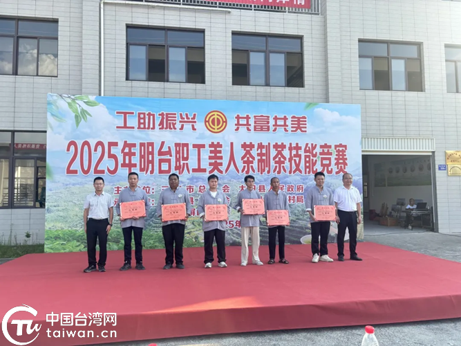 2025年明臺職工美人茶制茶技能競賽在福建大田舉行
