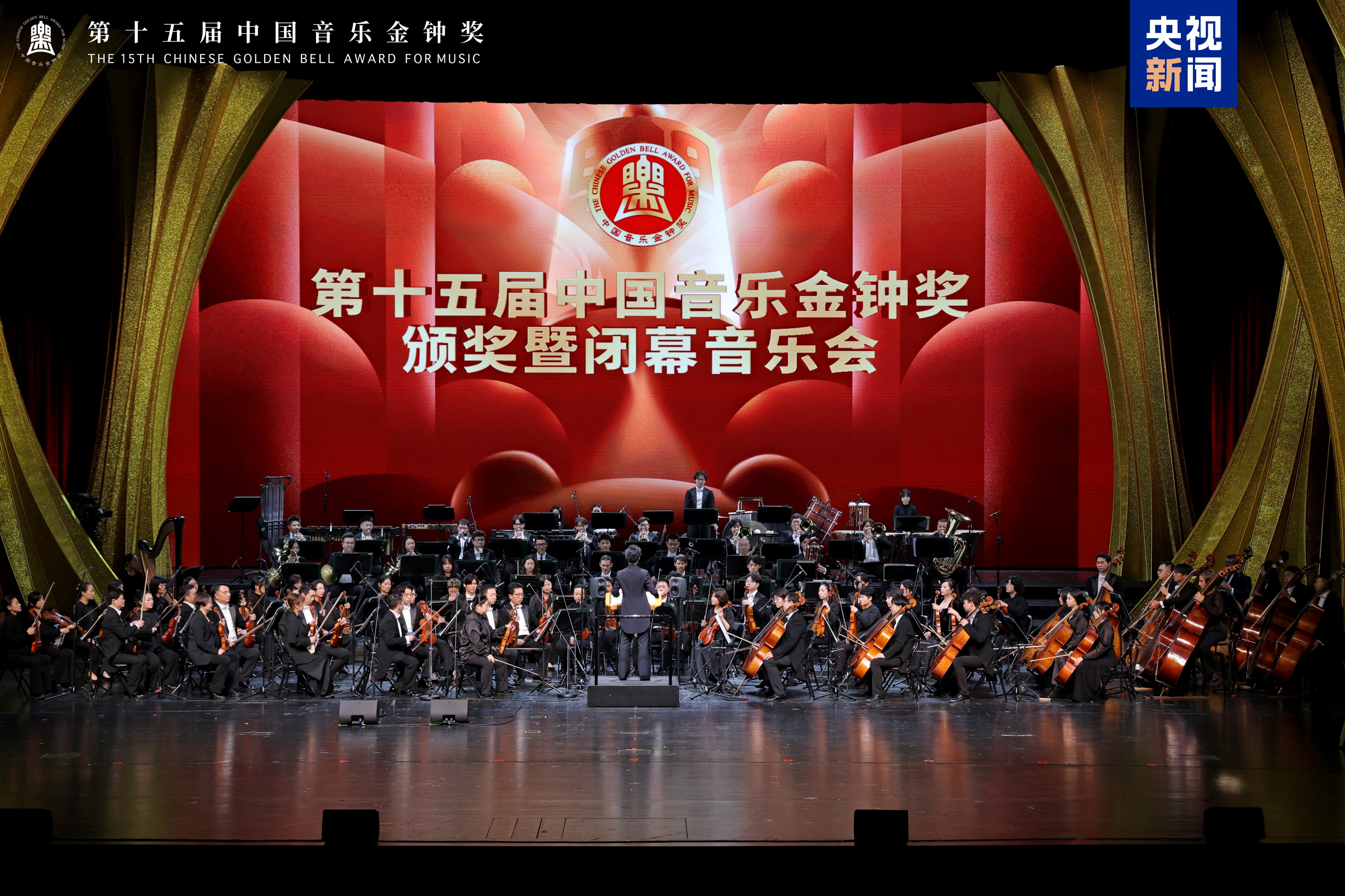 第十五屆中國音樂金鐘獎在成都閉幕 獲獎名單公佈 第十五屆中國音樂金鐘獎在成都閉幕 獲獎名單公佈