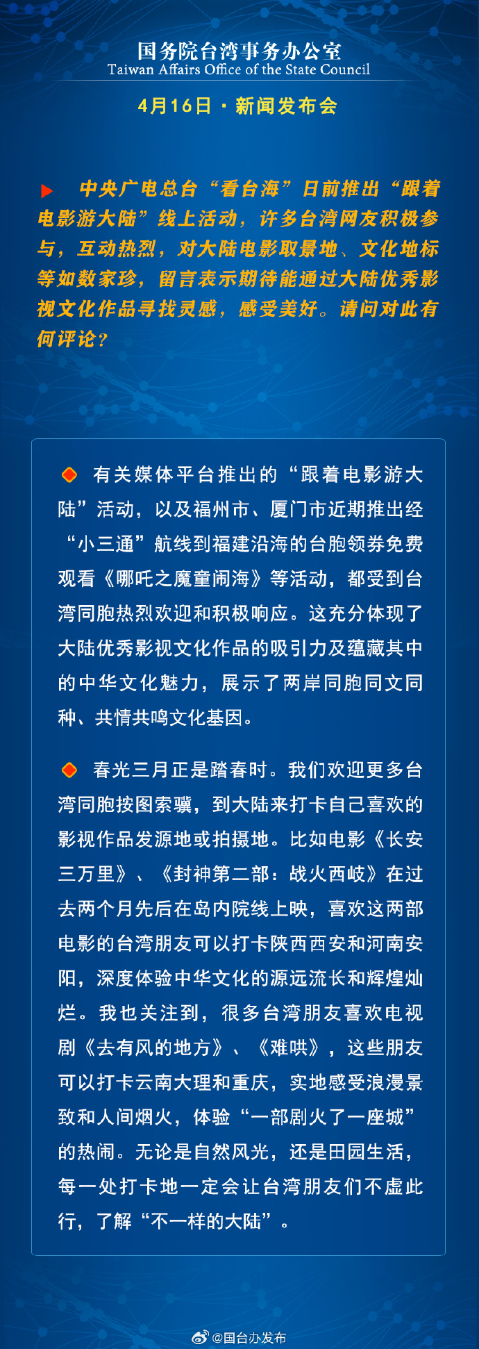 國務院台灣事務辦公室4月16日·新聞發佈會_fororder_a8