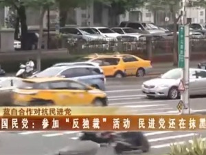 【海峽兩岸】藍白合作對抗民進黨 國民黨...活動 民進黨還在抹黑