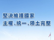 總臺海峽時評丨堅決維護國家主權、統一、領土完整！