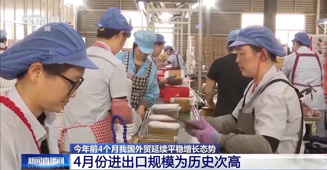 4月份進出口規模達歷史次高 中國外貿交出超預期“韌性答卷”