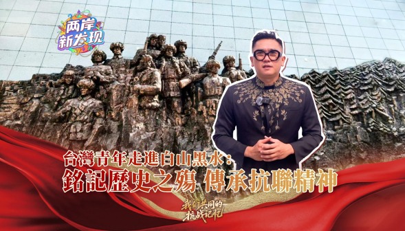 【兩岸新發現】台灣青年走進白山黑水：銘記歷史之殤 傳承抗聯精神