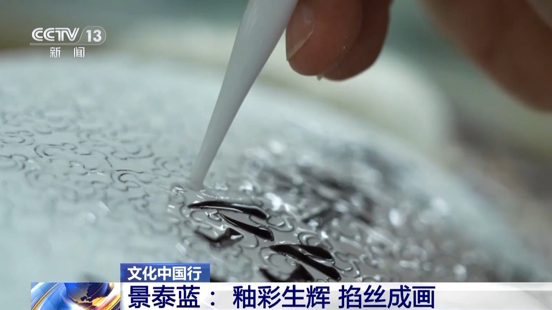 從宮廷御用到“尋常百姓家” 景泰藍為啥這麼美