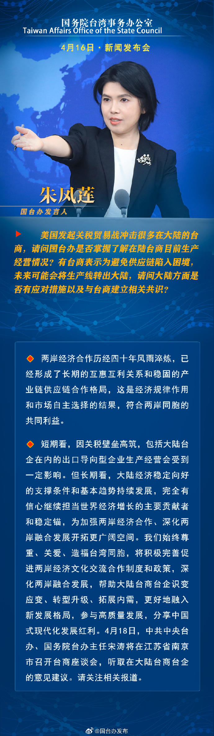國務院台灣事務辦公室4月16日·新聞發佈會_fororder_a1