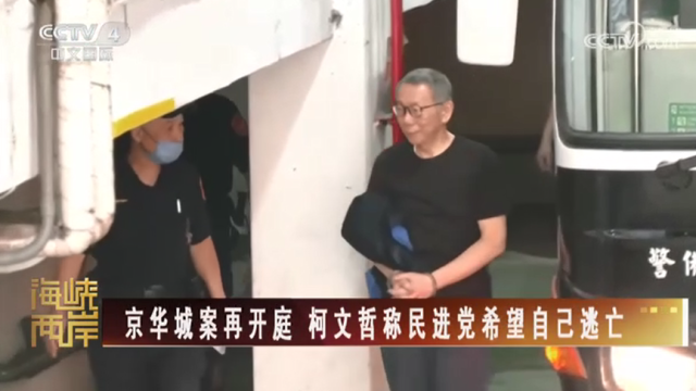 【海峽兩岸】京華城案再開庭  柯文哲稱民進黨希望自己逃亡_fororder_9d844eed7723140a3947b0b7bbdebfd