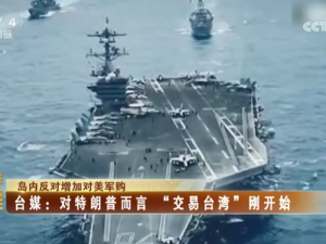 【海峽兩岸】島內反對增加對美軍購  臺媒：對特朗普而言  “交易台灣”剛開始