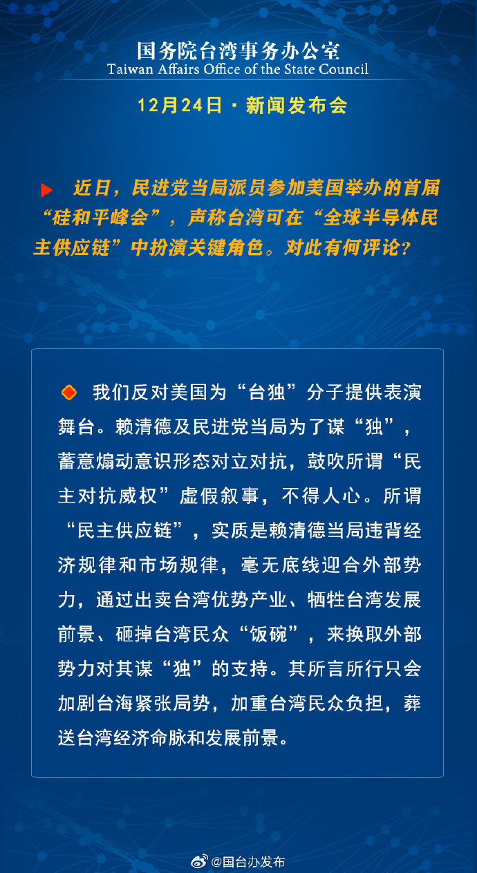 國務院台灣事務辦公室12月24日·新聞發佈會_fororder_a4