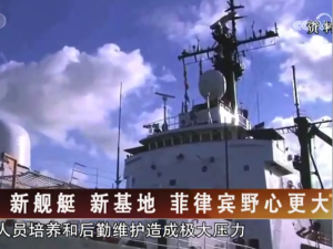 【海峽兩岸】新艦艇  新基地  菲律賓野心更大