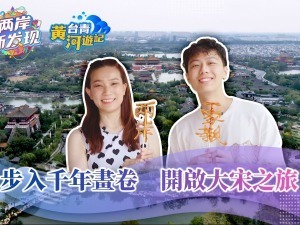 【兩岸新發現】步入千年畫卷 開啟大宋之旅