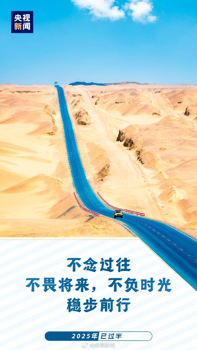 2025已過半：願你每天進步 不負時光