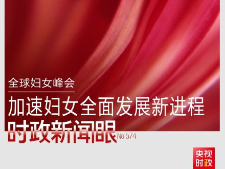 時政新聞眼丨這場聚焦“半邊天”的全球峰會上，習近平提出哪些新倡議新舉措？