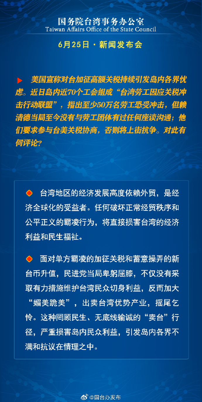 國務院台灣事務辦公室6月25日·新聞發佈會_fororder_a8