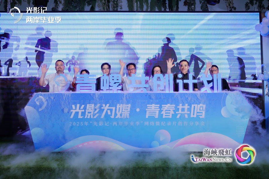 光影為媒 青春共鳴—— “光影記·兩岸畢業季”網絡微紀錄片創作分享會在泉州召開_fororder_'青螺'共創計劃啟動