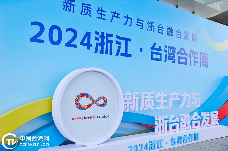 共育新質生産力，共享開放新機遇——浙臺融合十余載，這部樂章余韻悠長