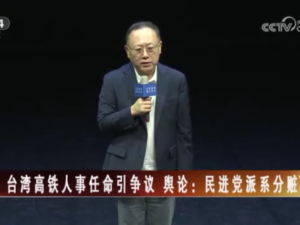 【海峽兩岸】台灣高鐵人事任命引爭議  輿論：民進黨派系分贓