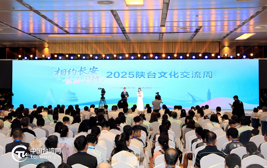 跨海而來，相約長安——2025陜臺文化交流周活動在西安開幕