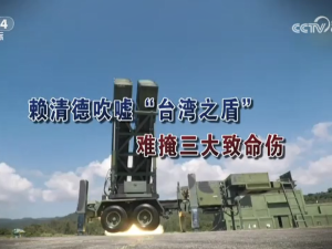 【海峽兩岸】賴清德吹噓“台灣之盾” 難掩三大致命傷