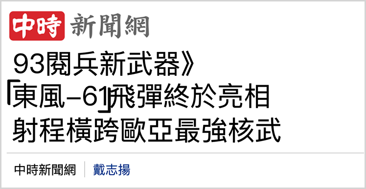 日月譚天丨九三閱兵震撼島內：鋼鐵洪流碾碎“台獨”幻夢！