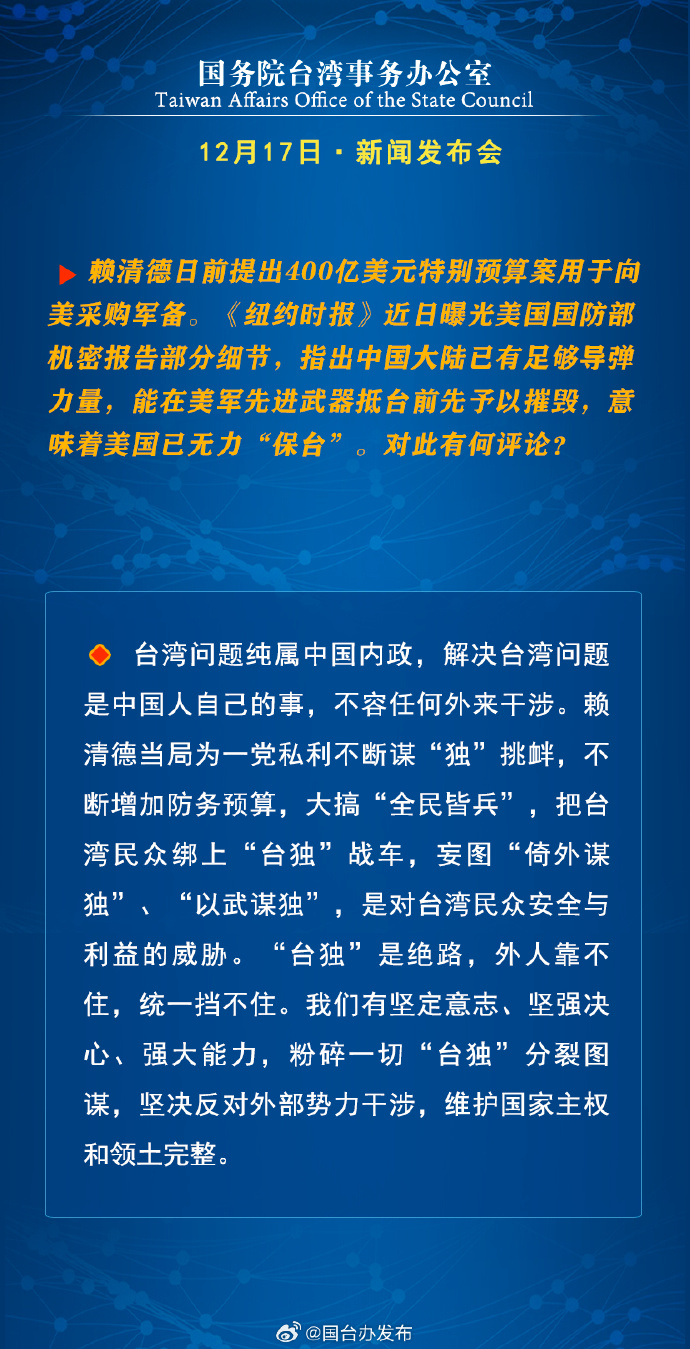 國務院台灣事務辦公室12月17日·新聞發佈會_fororder_b8