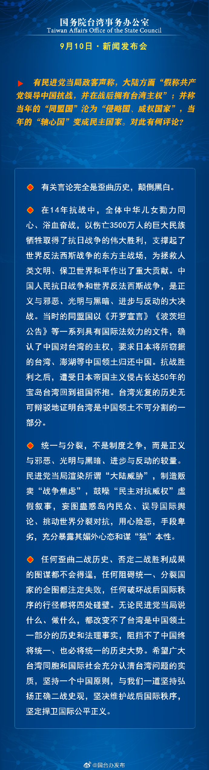 國務院台灣事務辦公室9月11日·新聞發佈會 國務院台灣事務辦公室9月11日·新聞發佈會_fororder_4