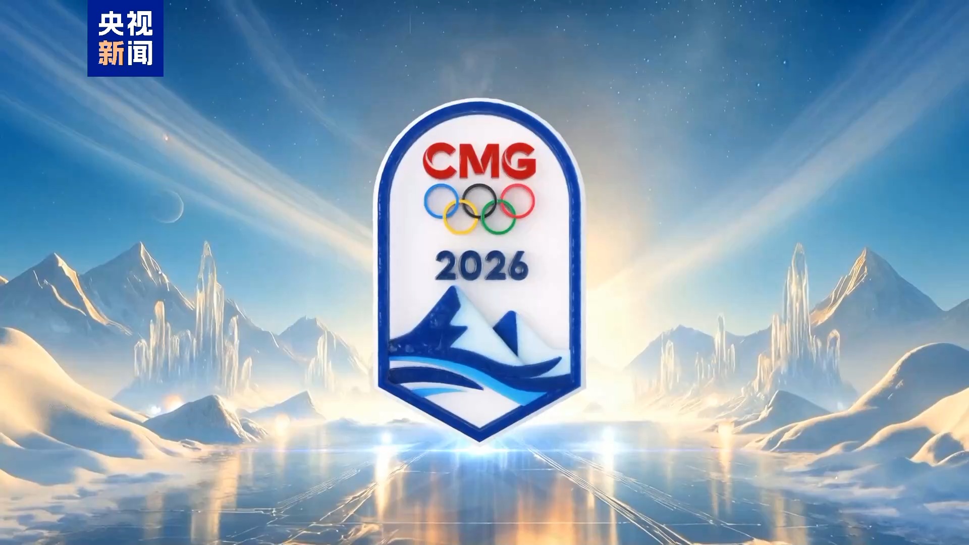 簽約！中央廣播電視總臺與國際奧會達成2026—2032年奧運會版權長款協議 總臺2026年米蘭冬奧會報道標識發佈