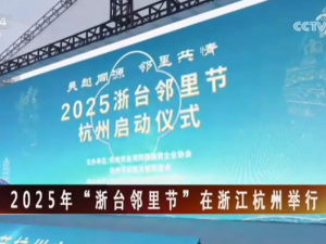 【海峽兩岸】2025年“浙臺鄰裡節”在浙江杭州舉行