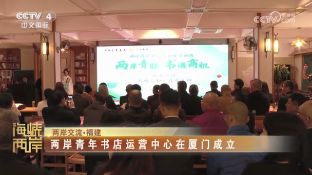 【海峽兩岸】兩岸交流·福建：兩岸青年書店運營中心在廈門成立_fororder_ca68d03d59a0fa6f950ef6a81e4c5f1d