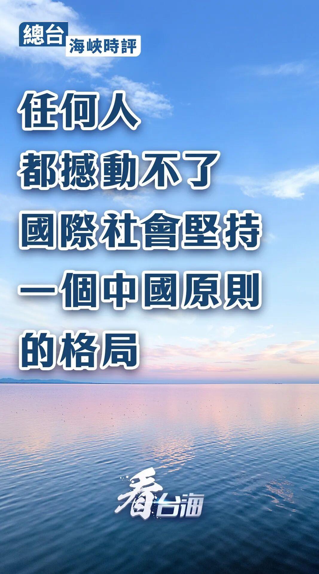 總臺海峽時評丨任何人都撼動不了國際社會堅持一個中國原則的格局