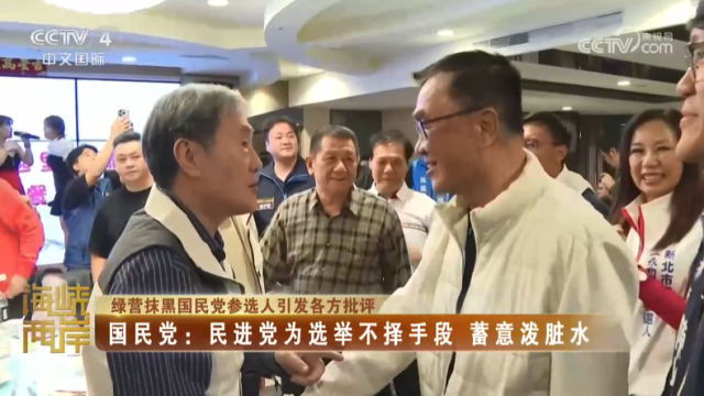 【海峽兩岸】綠營抹黑國民黨參選人引發各方批評  國民黨：民進黨為選舉不擇手段  蓄意潑臟水_fororder_63e5f2e959b0940a04b50fe58931c842