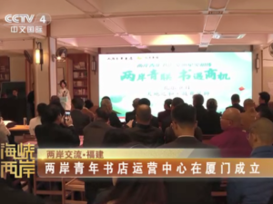 【海峽兩岸】兩岸交流·福建：兩岸青年書店運營中心在廈門成立