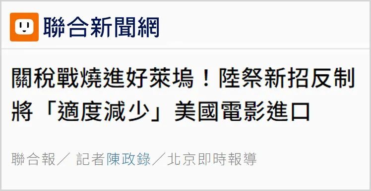 日月譚天 | “擊中美國軟肋”！島內熱議大陸在電影方面反制美濫施關稅