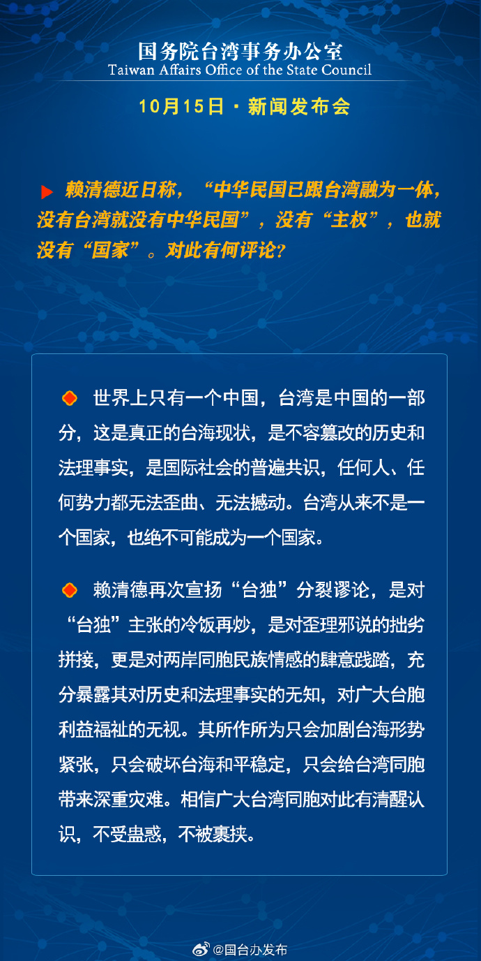 國務院台灣事務辦公室10月15日·新聞發佈會_fororder_a2