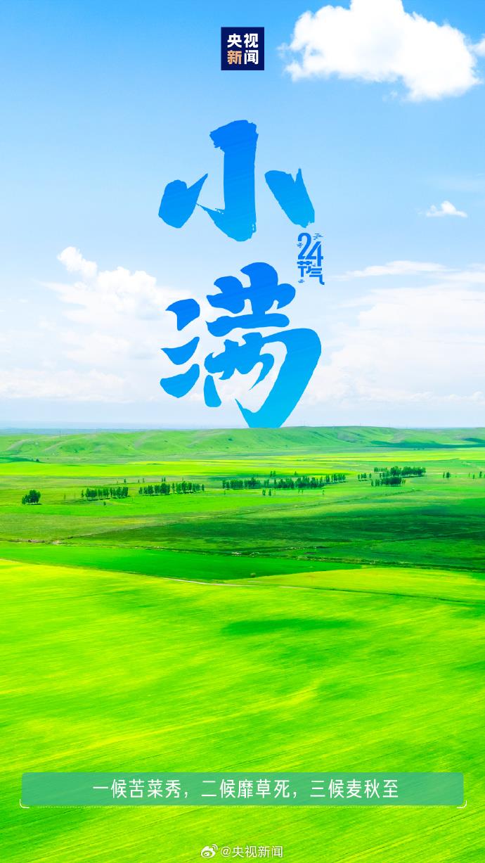 521遇上小滿 傳遞祝福 願你收穫雙倍美好！